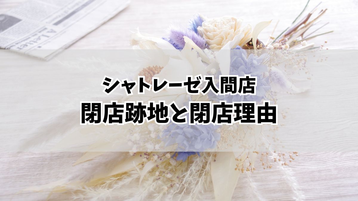 シャトレーゼ入間店が閉店！跡地や閉店理由を考察！