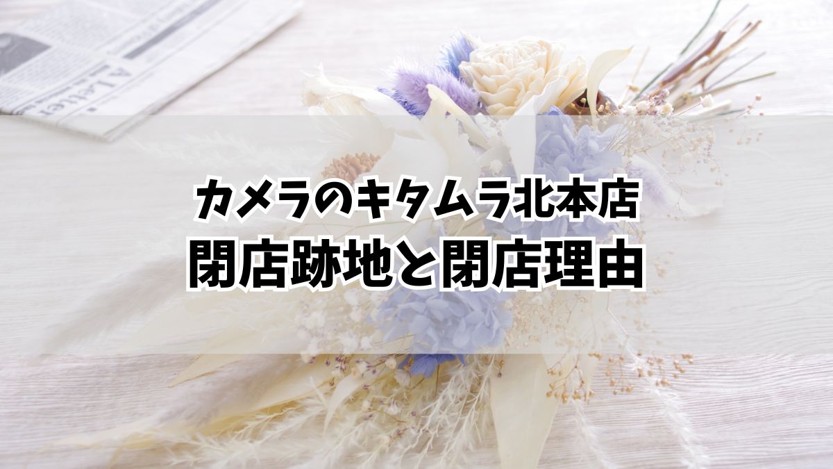 カメラのキタムラ北本店