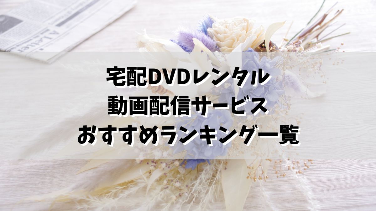 宅配DVDレンタル・動画配信サービス・のおすすめランキング一覧
