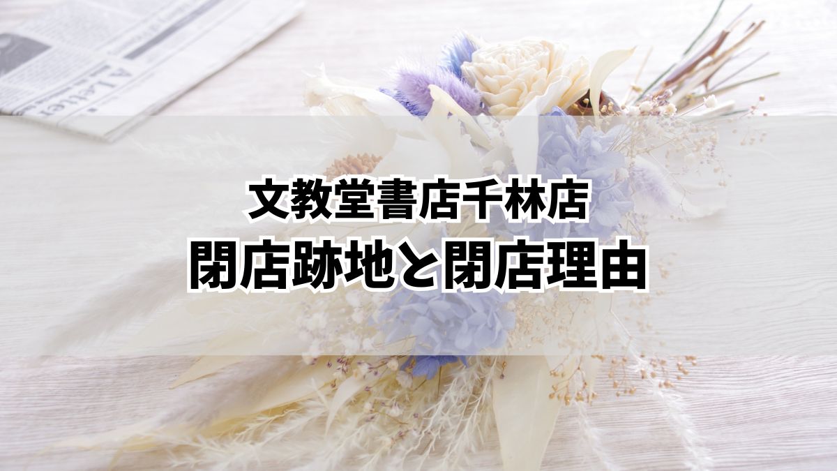 文教堂書店千林店が閉店！閉店跡地と理由は？代替サービス紹介も！