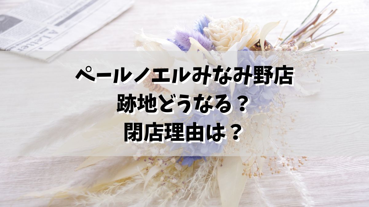 ペールノエルみなみ野店の跡地どうなる？なぜ閉店か理由は原材料の高騰？