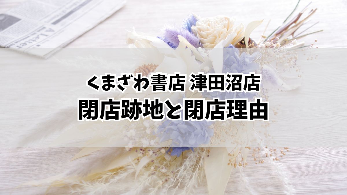 くまざわ書店 津田沼店が2025年2月2日（日）に閉店｜閉店理由や跡地は？