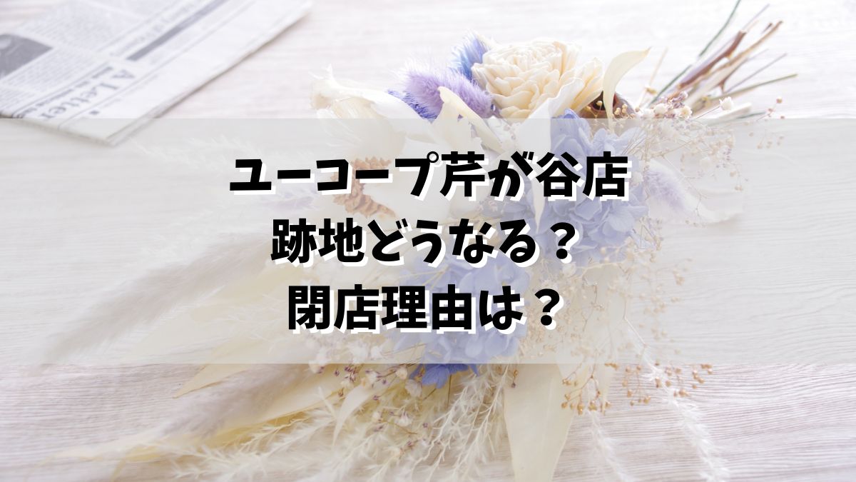 ユーコープ芹が谷店の跡地どうなる？なぜ閉店か理由は駅から遠いから？