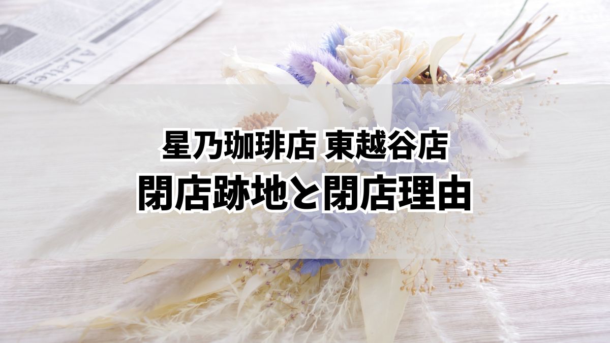 星乃珈琲店東越谷店の閉店理由は？跡地は洋麺屋五右衛門がオープン！