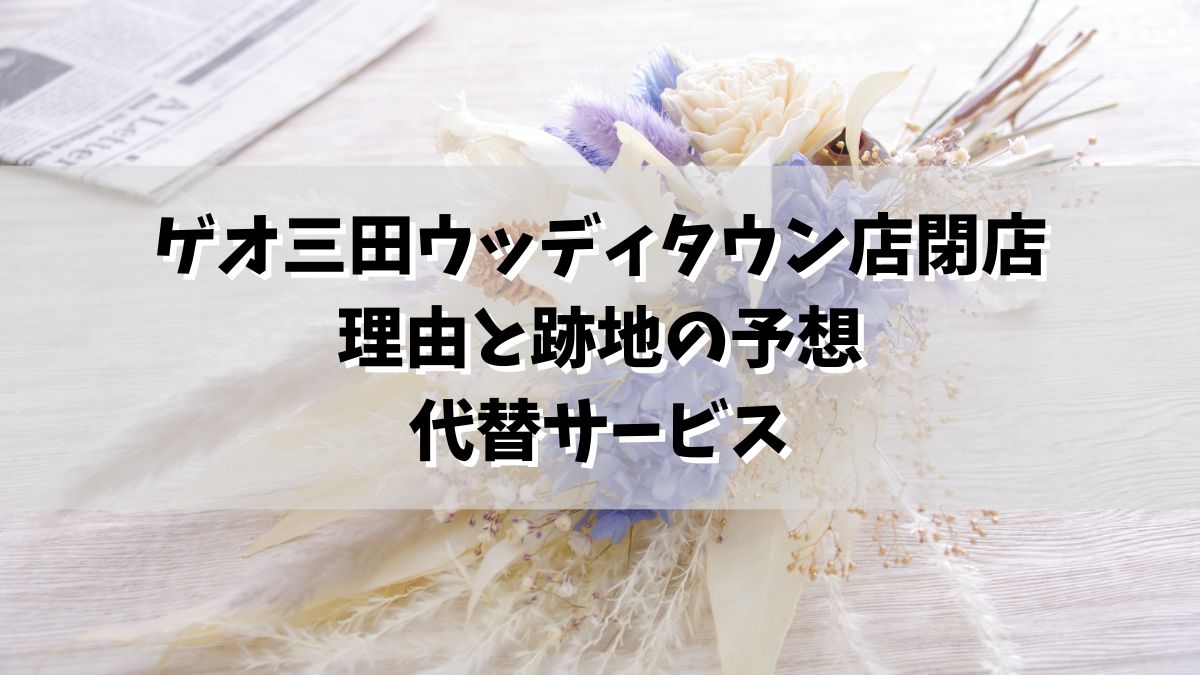 ゲオ三田ウッディタウン店閉店！理由や跡地利用や代替サービスも！