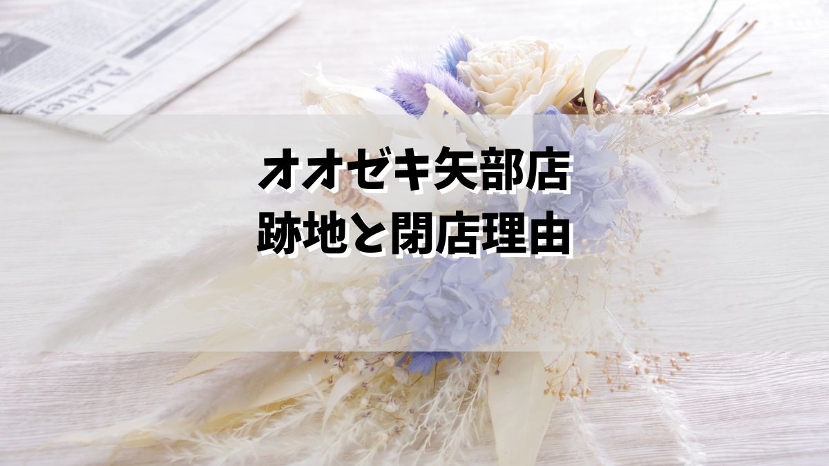 オオゼキ矢部店の跡地どうなる？なぜ閉店か理由は建物の老朽化？
